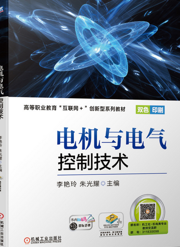 电机与电气控制技术（2020年机械工业出版社出版的图书）