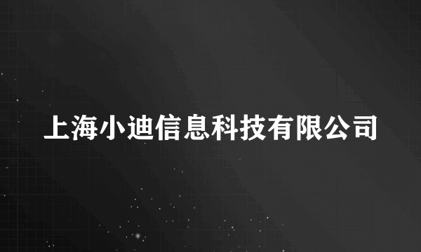 上海小迪信息科技有限公司