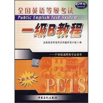 全国英语等级考试一级B教程
