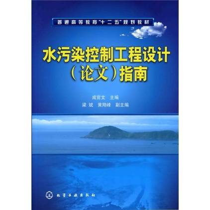 水污染控制工程设计（论文）指南