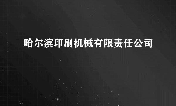 哈尔滨印刷机械有限责任公司