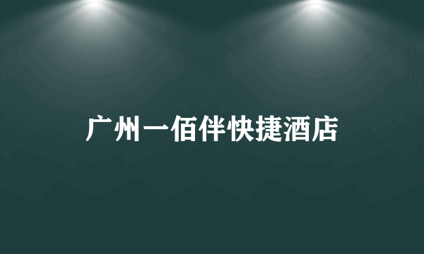 广州一佰伴快捷酒店