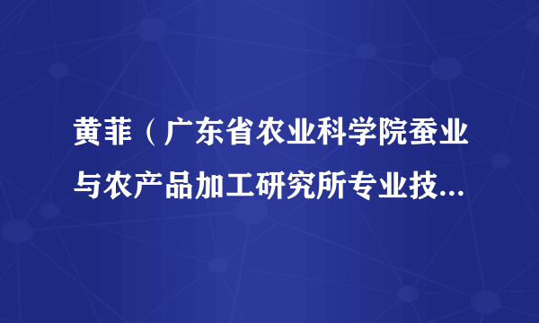黄菲(广东省农业科学院蚕业与农产品加工研究所专业技术六级)