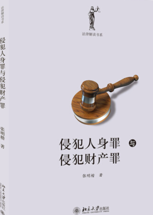 侵犯人身罪与侵犯财产罪