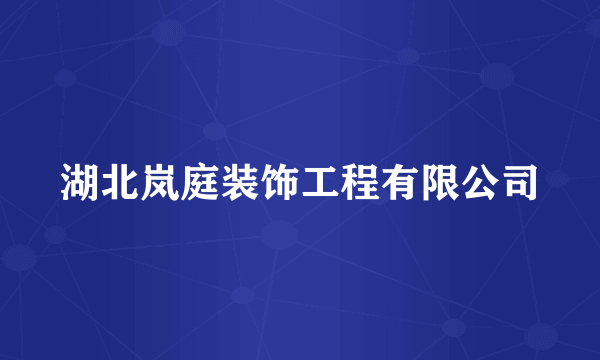 湖北岚庭装饰工程有限公司