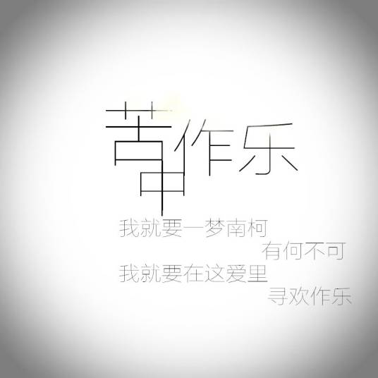 苦中作乐（石白其演唱歌曲）