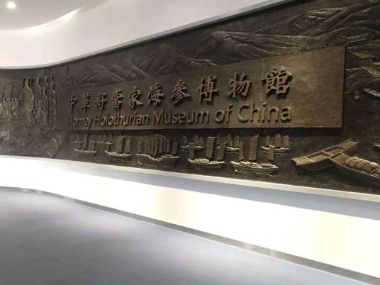 中华好当家海参博物馆