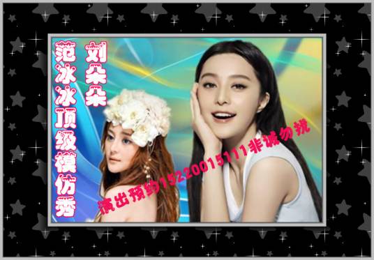 中国山寨明星艺术团