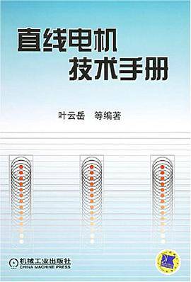 直线电机技术手册