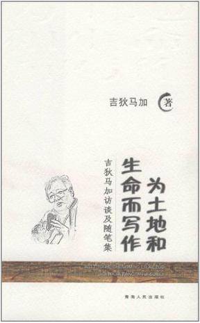 吉狄马加访谈及随笔集