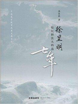 徐显明校长和法大的这七年