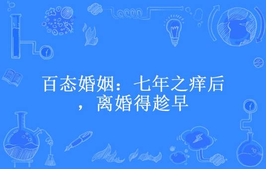 百态婚姻：七年之痒后，离婚得趁早
