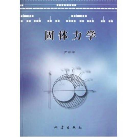 固体力学（2011年地震出版社出版的图书）