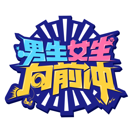 男生女生向前冲（同名手机游戏）