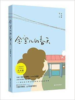 金宝儿的春天（书籍）