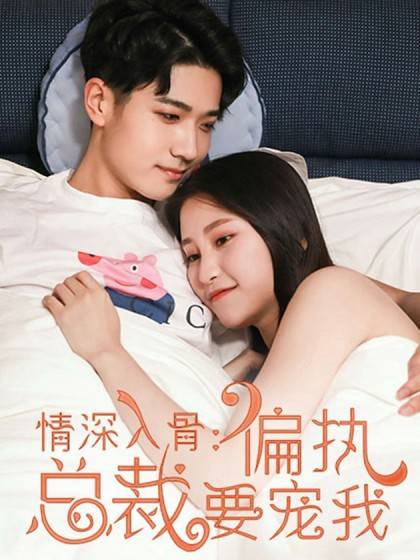 情深入骨：偏执总裁要宠我（剧能玩创作的漫画）