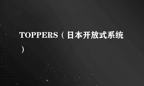 TOPPERS（日本开放式系统）