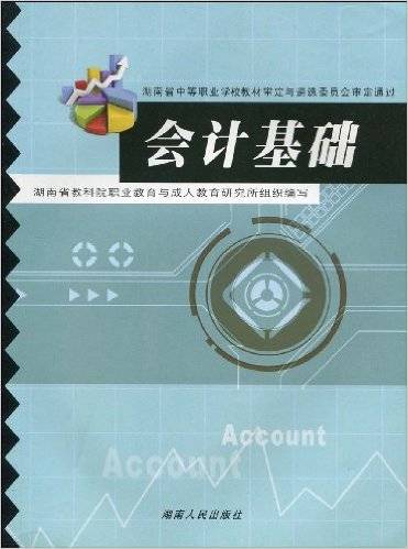 会计基础(2007年湖南人民出版社出版的图书)