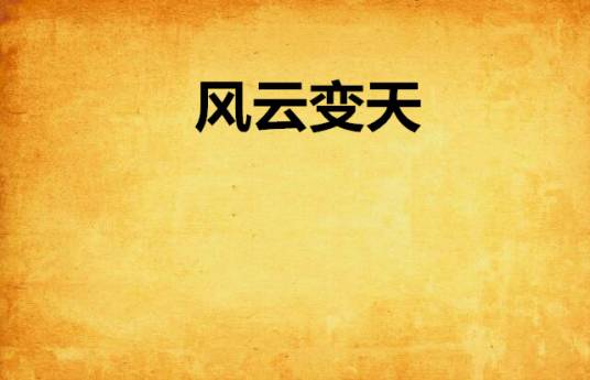 风云变天