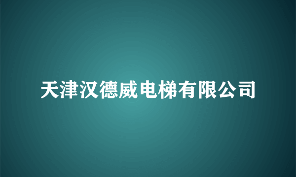 天津汉德威电梯有限公司