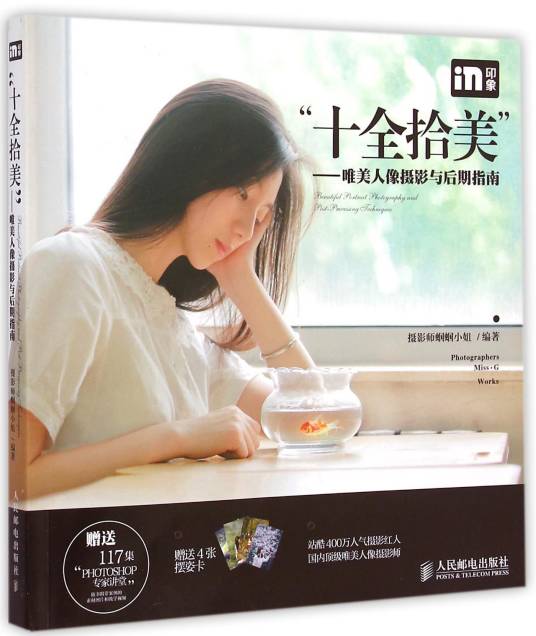 “十全拾美”：唯美人像摄影与后期指南