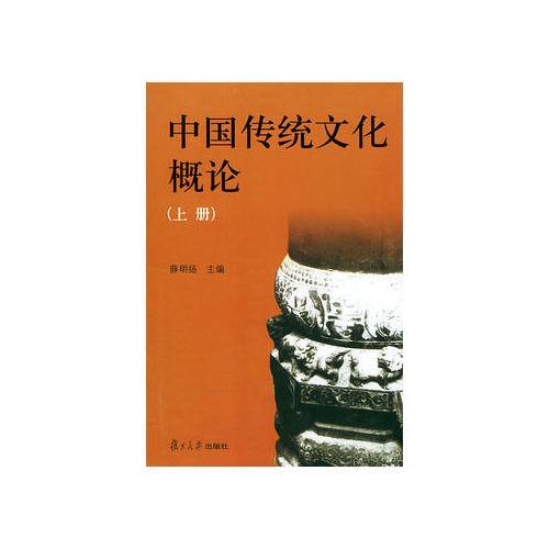 中国传统文化概论(2003年复旦大学出版社出版的图书)
