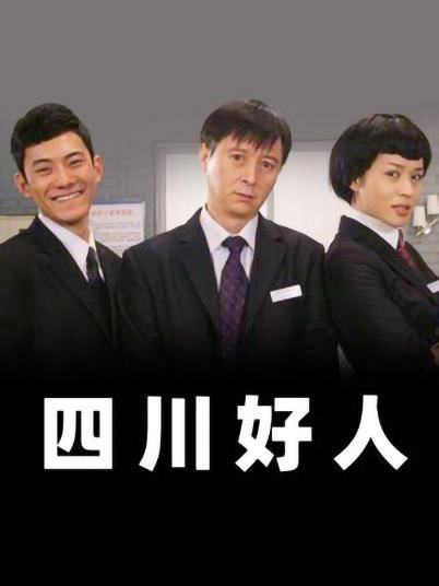 四川好人（2008年陈立华执导的电视剧）