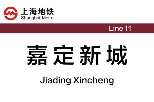 嘉定新城站