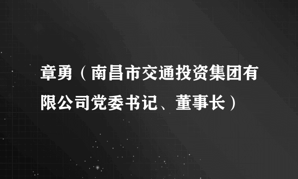 章勇（南昌市交通投资集团有限公司党委书记、董事长）