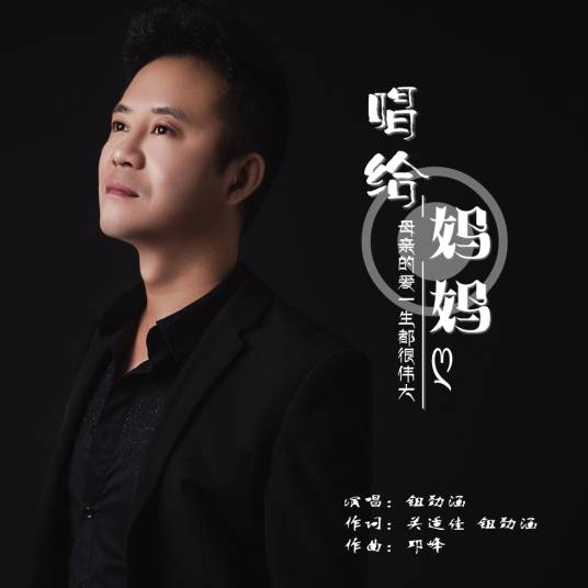 唱给妈妈（钮劲涵演唱的歌曲）