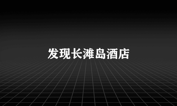 发现长滩岛酒店
