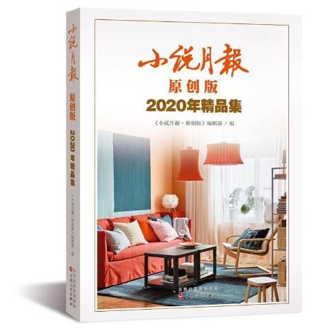 小说月报(2021年百花文艺出版社出版的图书)