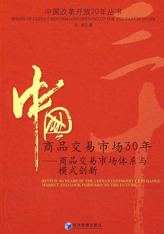 中国商品交易市场30年:商品交易市场体系与模式创新