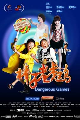 棒子老虎鸡(2007年王光利执导的电影)