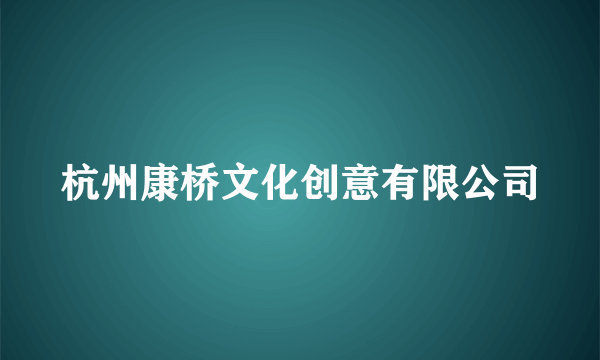 杭州康桥文化创意有限公司