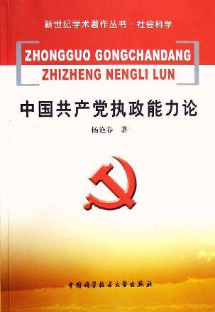 中国共产党执政能力论