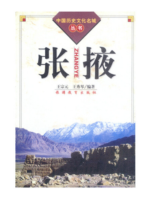 张掖（2001年旅游教育出版社出版的图书）