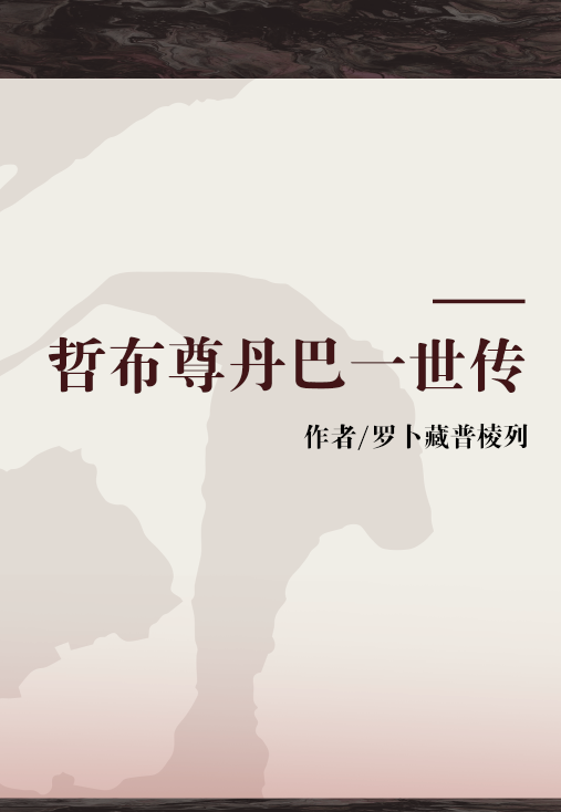 哲布尊丹巴一世传