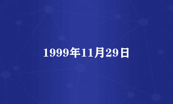 1999年11月29日