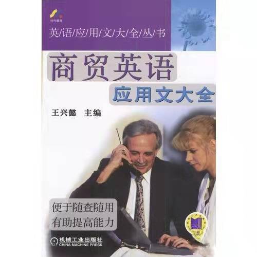 商贸英语应用文大全