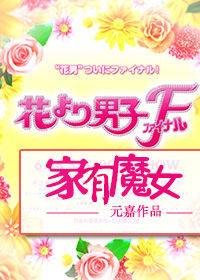 [日剧]花样男子之家有魔女