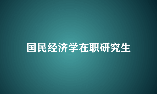 国民经济学在职研究生