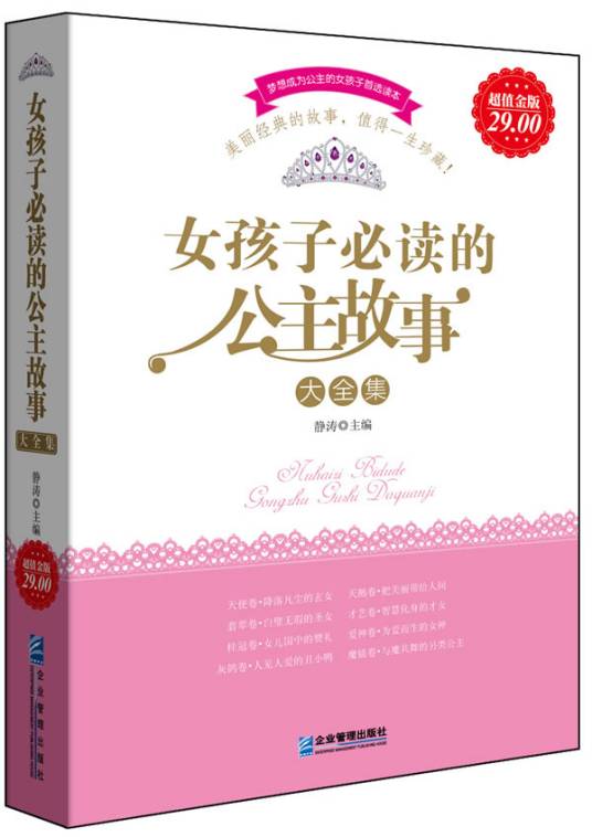 女孩子必读的公主故事大全集