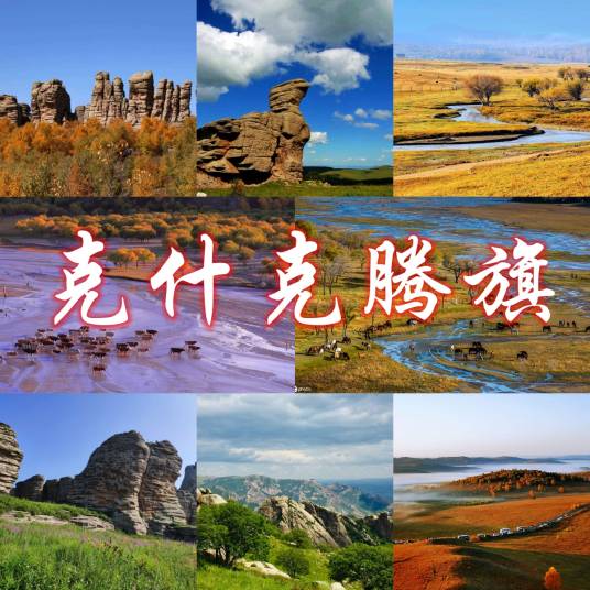 克什克腾旗