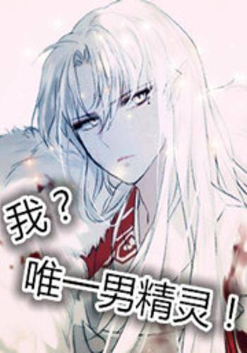 我？唯一男精灵！