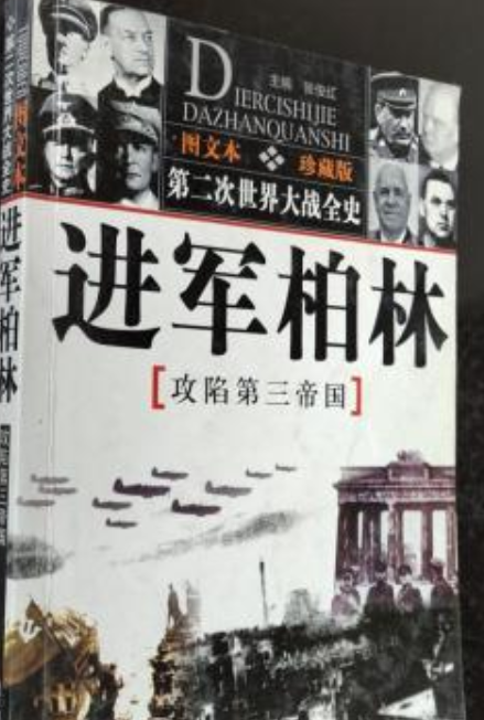 第二次世界大战全史--进军柏林(攻陷第三帝国)
