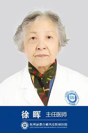 徐晖(杭州丽都白癜风皮肤病医院医师)