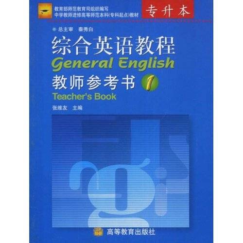 综合英语教程1（2002年高等教育出版社出版的图书）