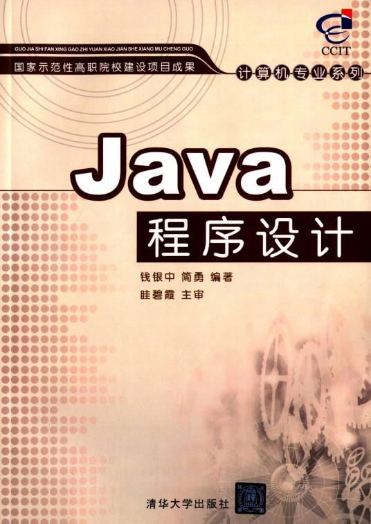 java程序设计(2009年清华大学出版社出版的图书)