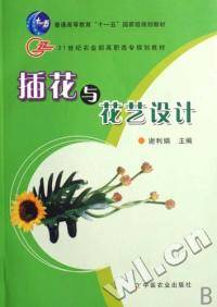 插花与花艺设计(2007年中国农业出版社出版的图书)
